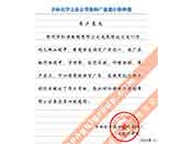 吉林化學(xué)工業(yè)公司對(duì)我公司執(zhí)行合同中守信譽(yù)、交貨及時(shí)、價(jià)格合理的贊譽(yù)