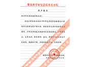 煤炭科學(xué)院總院重慶分院對(duì)我公司長(zhǎng)期以來(lái)產(chǎn)品各項(xiàng)性能符合要求、質(zhì)量穩(wěn)定、交貨及時(shí)、服務(wù)周到的贊譽(yù)